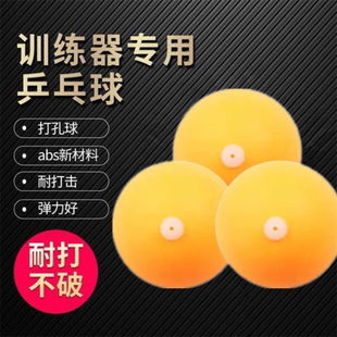 弹力软轴乒乓球训练器神器弹力配件带孔球有洞单球替换球