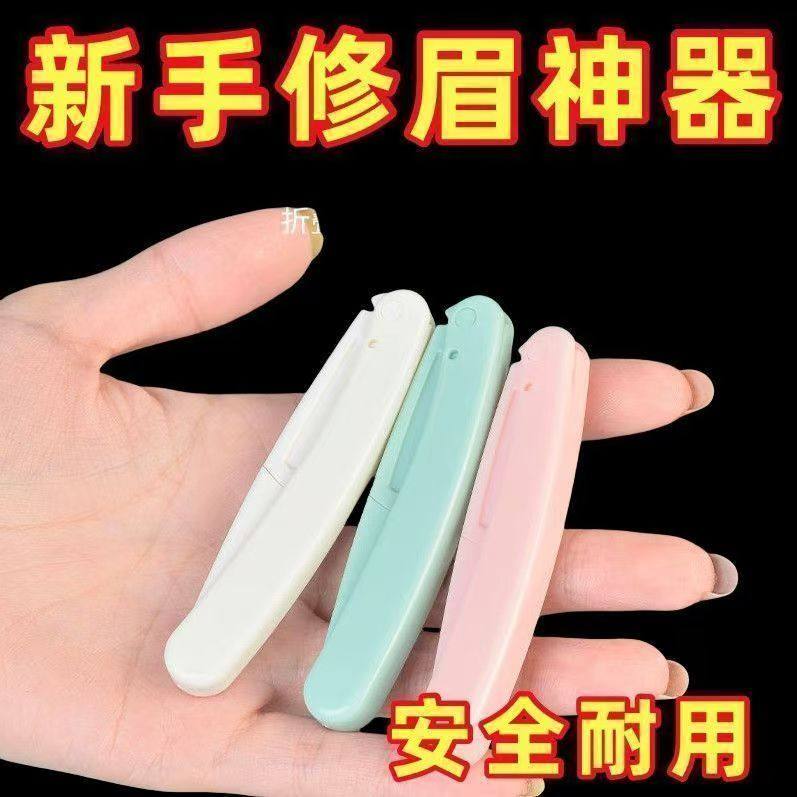 【速发】修眉刀女士专用折叠防刮伤剪刀初学者神器美容院眉毛刀片,彩妆/香水/美妆工具,修眉刀,淘宝优惠券,粉丝福利购,淘宝优惠卷