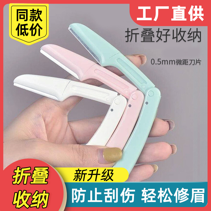 【速发】修眉刀女士专用折叠防刮伤剪刀初学者神器美容院眉毛刀片