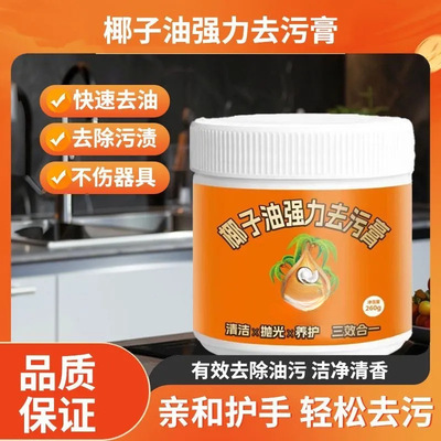 椰子油清洁锅底清洁去污膏强力去污膏深层清洁清香型浴室厨房地板