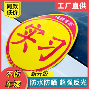 卡通汽车装 实习车贴新手上路磁性反光贴创意个性 饰警示标志反光贴