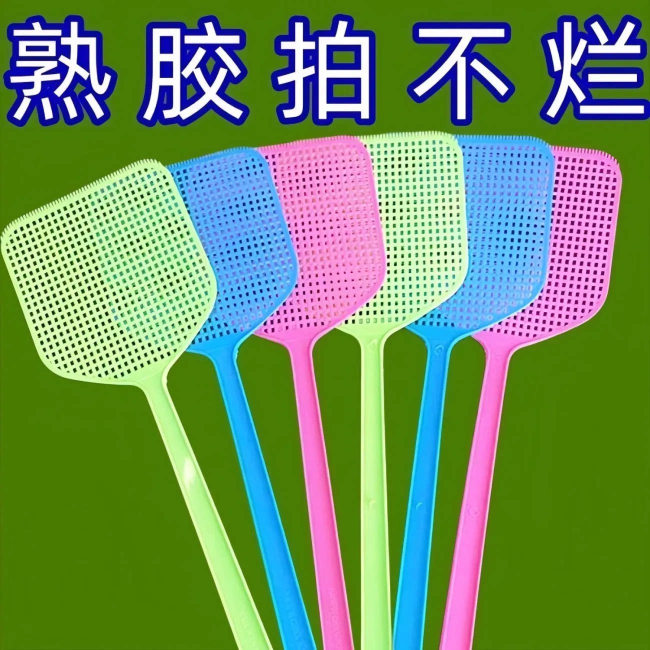 苍蝇拍家用塑料长柄夏季网图片