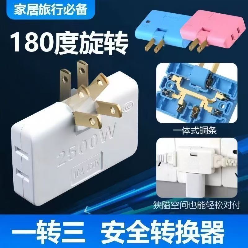 旋转180度一转三转换插排