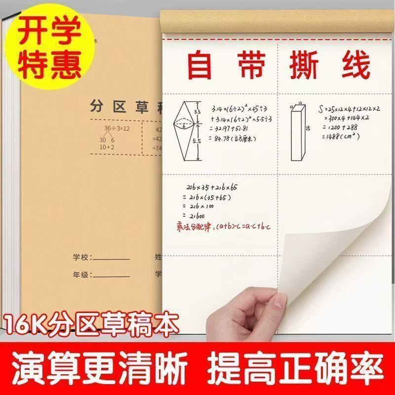 分区草稿本加厚小学生