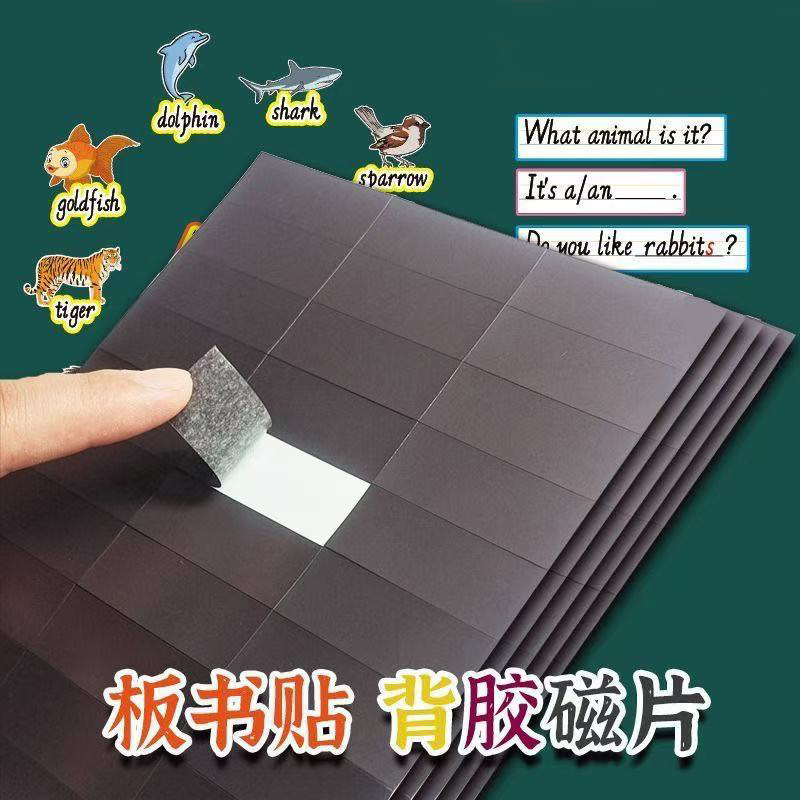 黑板公开课贴背胶磁贴板书冰箱贴教师专用磁吸贴片贴墙免裁剪