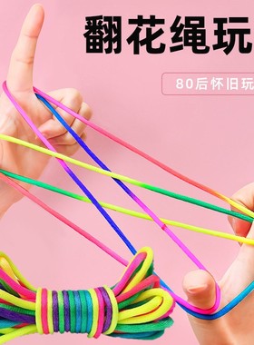 儿童翻花绳专用绳学生手翻绳彩虹色怀旧编花绳挑花绳益智玩具