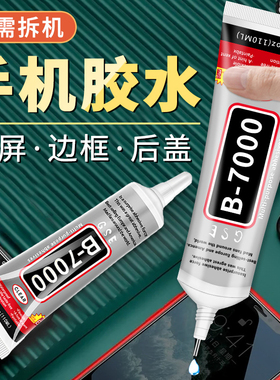 手机屏幕边框修复胶亚克力粘钻珠宝DIY饰品B7000纯透明细头胶水