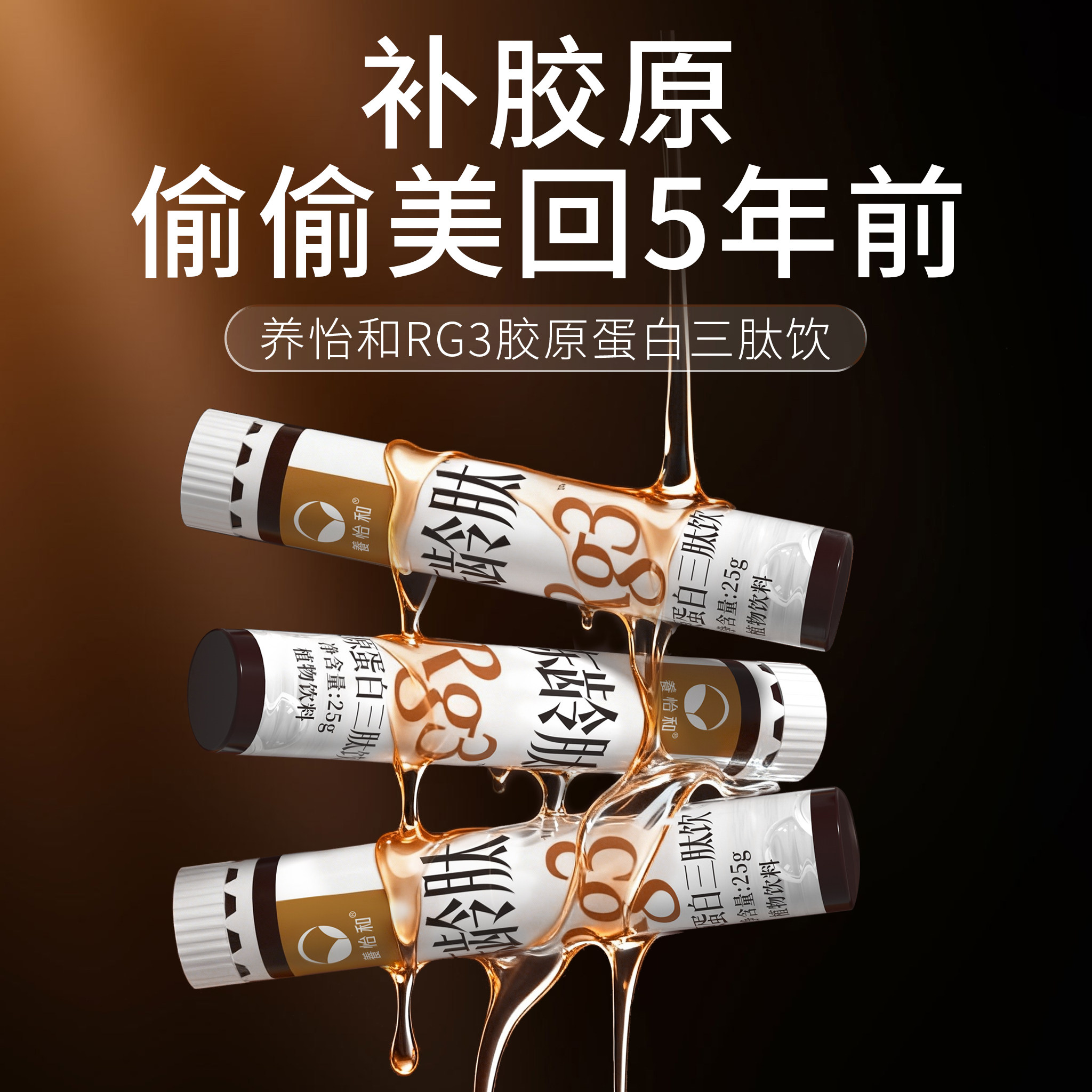 养怡和Rg3鱼胶原蛋白三肽饮麦角硫因PQQ冻龄口服液英国进口白番茄