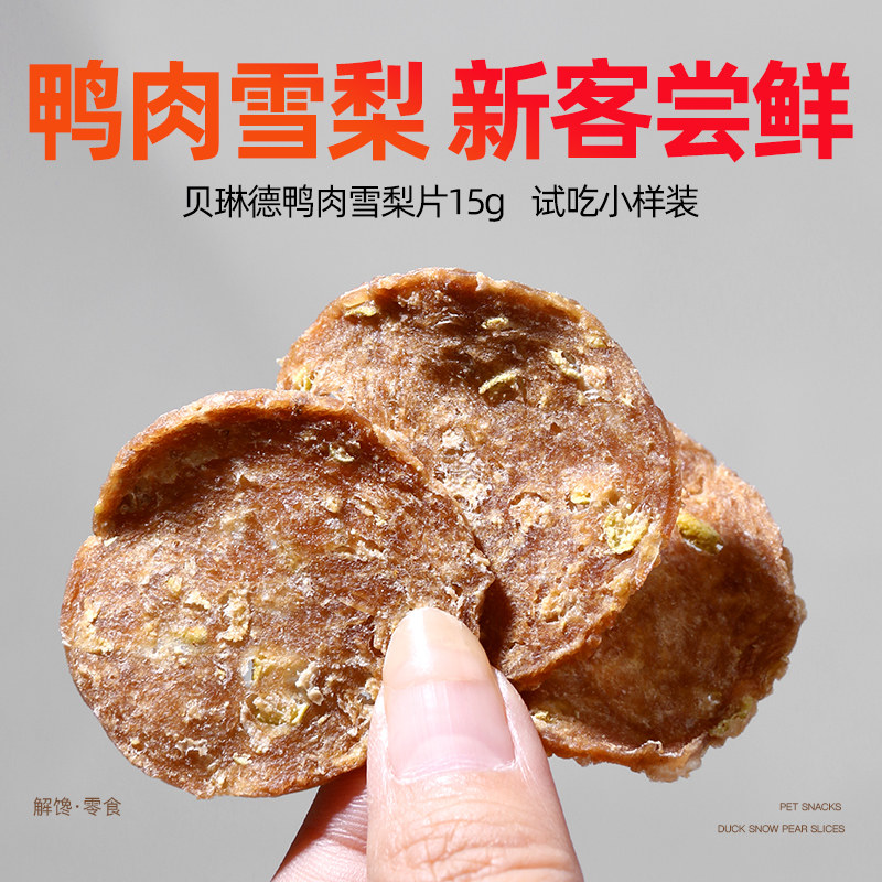 狗狗零食鸭肉干雪梨宠物比熊小型犬磨牙棒小狗薯片零食试吃15g装,宠物/宠物食品及用品,狗风干零食/肉干/肉条,淘宝优惠券,粉丝福利购,淘宝优惠卷