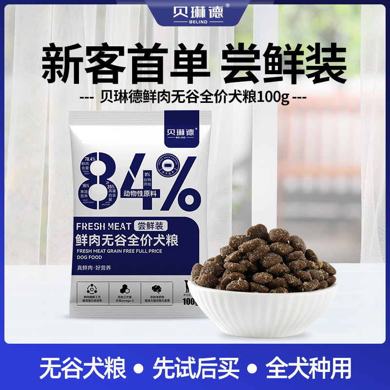 贝琳德狗粮鲜肉无谷泰迪博美小型犬大型犬幼犬成犬粮通用型100g,宠物/宠物食品及用品,狗全价膨化粮,淘宝优惠券,粉丝福利购,淘宝优惠卷