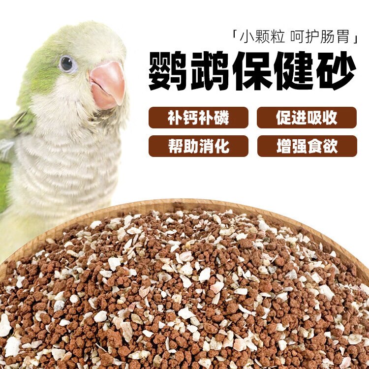 天然保健砂红土贝壳鹦鹉补钙专用牡丹玄风小太阳鹦鹉保健砂鸽用