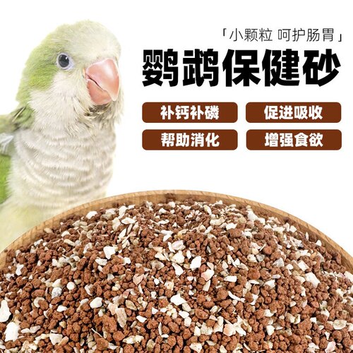 保健砂鹦鹉保健专用砂