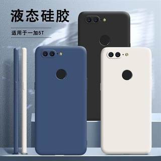 适用一加5T手机壳1+5t液态硅胶oneplus5t套全包防摔一加五onepuls