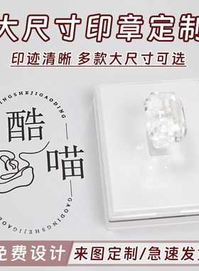 刻章定制大尺寸图案logo文创定刻盖章私人定做圆形长方形光敏印章