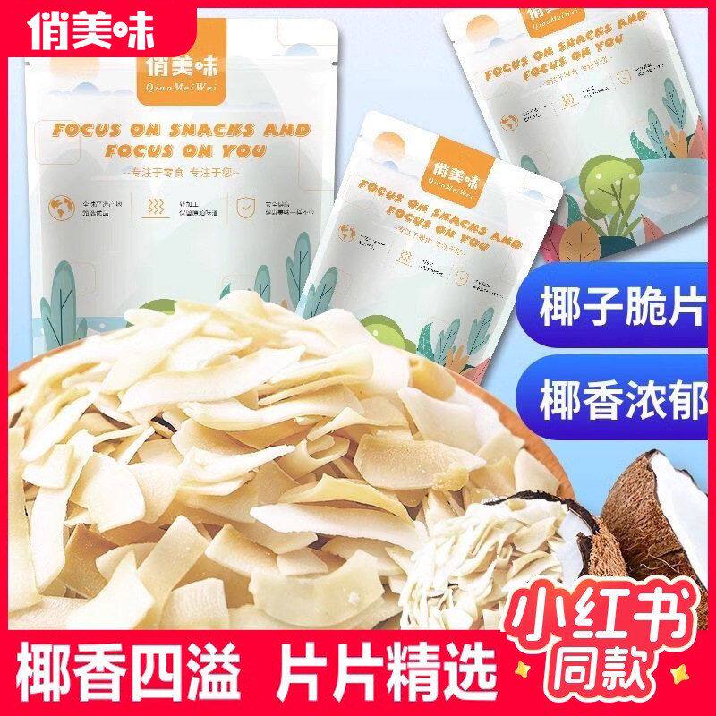 包邮椰子片脆片块小包装即食烤椰肉干角海南特产解馋零食休闲食品