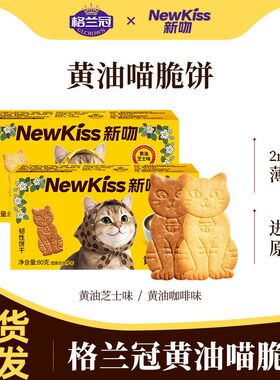 格兰冠NewKiss新吻80g黄油喵脆芝士味饼干追剧解馋休闲小吃零食
