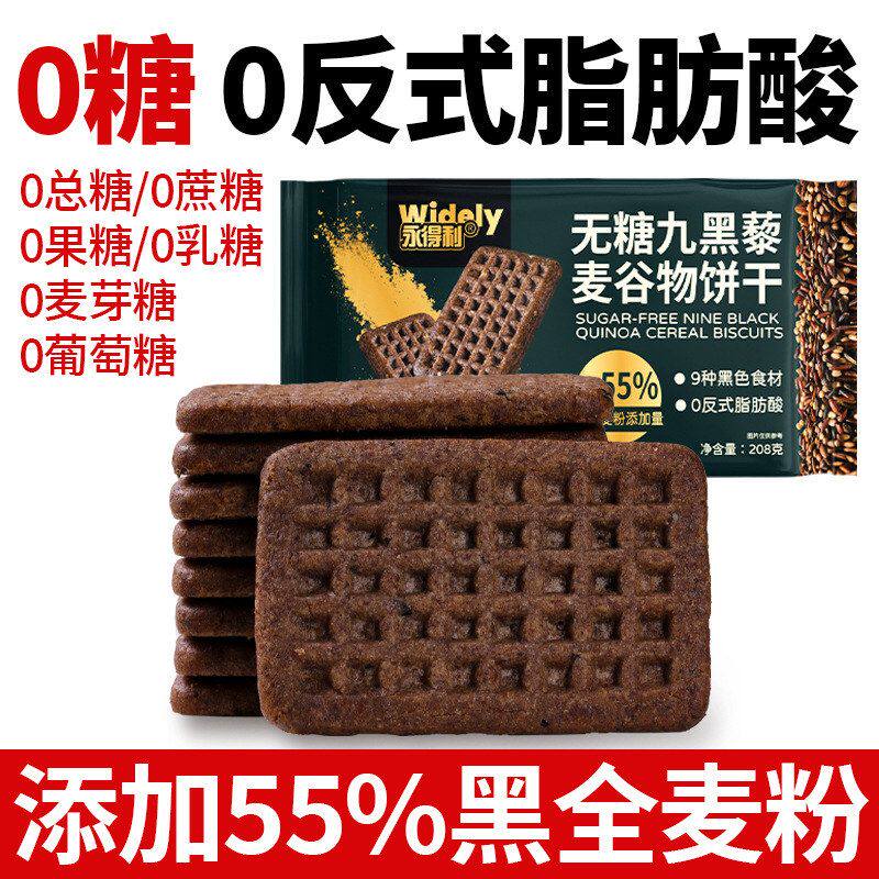 包邮无糖九黑藜麦谷物饼干黑全麦代餐早餐粗粮解馋健康零食燕麦