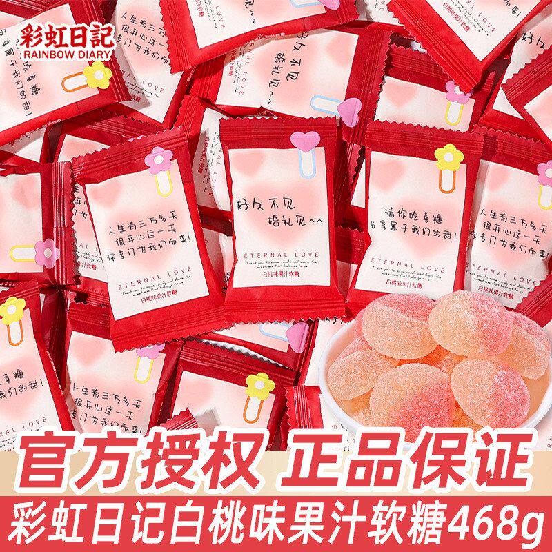包邮彩虹日记白桃味软糖结婚礼喜糖伴手礼高颜值喜庆糖果新品