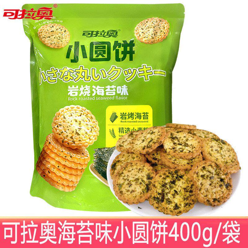 包邮可拉奥饼干海苔小圆饼400g/袋装多种蔬菜海盐小脆饼干零食