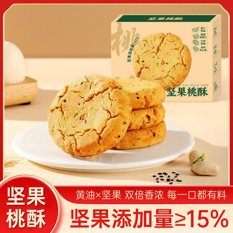 包邮黄油坚果桃酥饼干酥脆传统中式糕点休闲解馋零食
