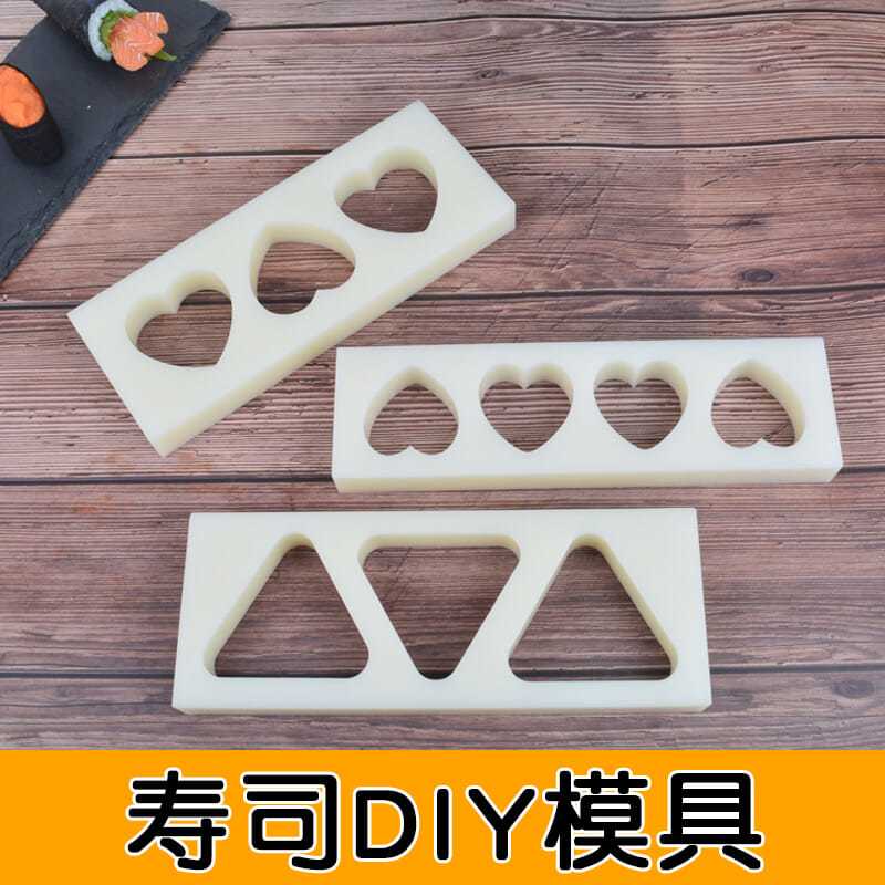 寿司模具爱心型三角形工