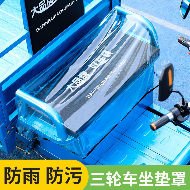 电动三轮车坐垫套透明加