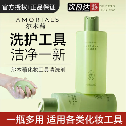 【官方正品】尔木萄粉扑清洗剂