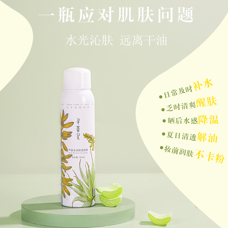 【官方正品】寻荟记补水喷雾