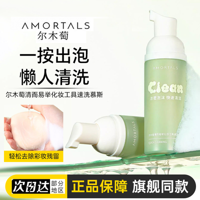【官方正品】尔木萄粉扑清洗慕斯