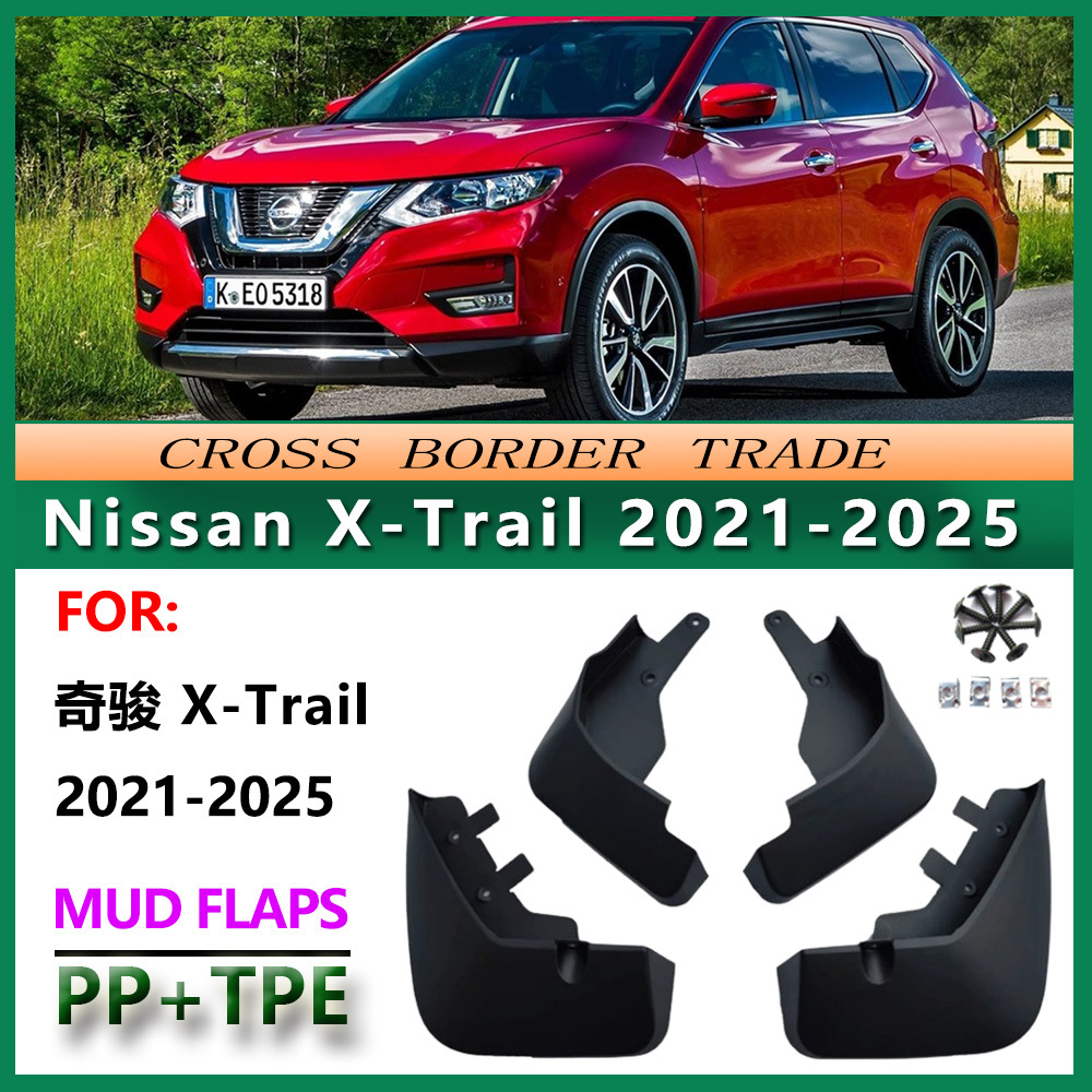 适用于2021-25日产奇骏挡泥板22款Nissan X-Traill汽车挡泥皮配件