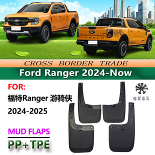 适用于23款福特Ranger游骑侠挡泥板 汽车前后轮胎挡泥皮配件改装