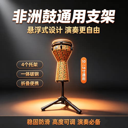 乐之韵非洲鼓鼓架悬浮轻便鼓架