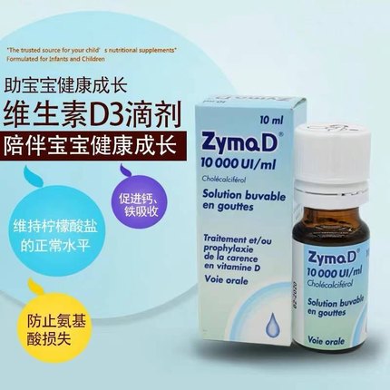 法国本土版ZymaD维生素婴儿童d3滴剂宝宝新生幼儿滴vd3补钙剂维d