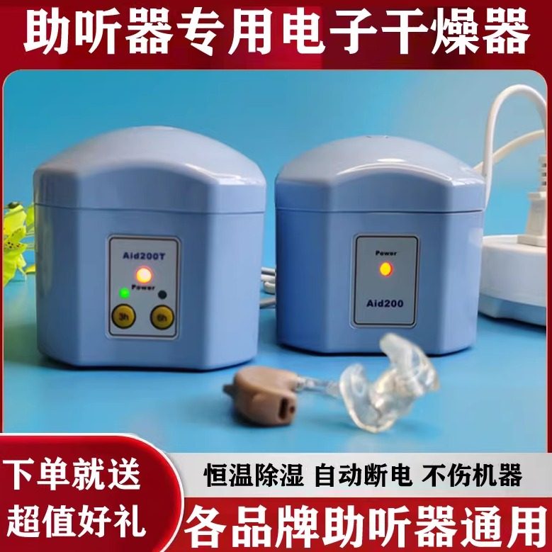助听器电子干燥盒人工耳蜗干燥器除湿保养智能定时护理宝西门子