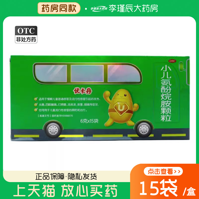 【优卡丹】小儿氨酚烷胺颗粒6g*15袋/盒