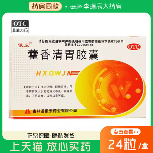 【俊宏】藿香清胃胶囊0.32g*24粒/盒
