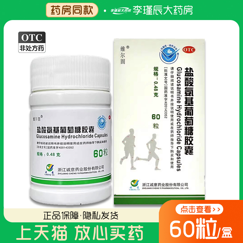 维尔固 盐酸氨基葡萄糖胶囊 0.48g*60粒/盒 缓解消除骨关节炎疼痛