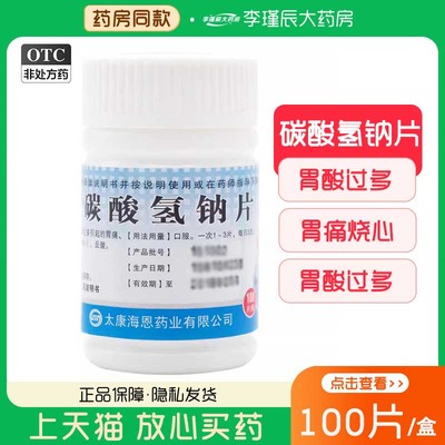 【致和】碳酸氢钠片300mg*100片/盒