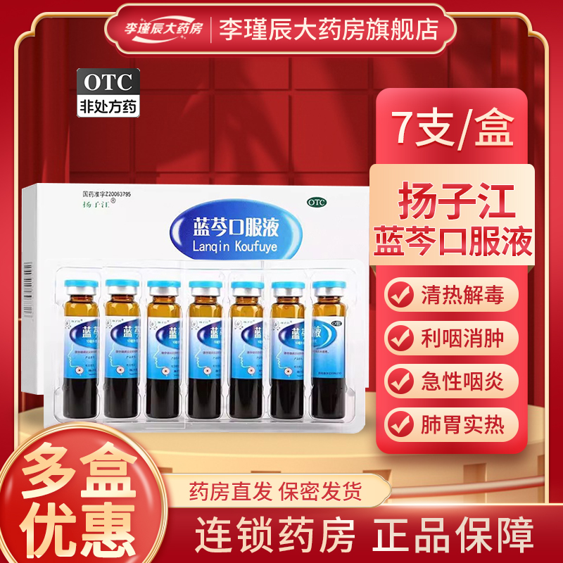 【扬子江】蓝芩口服液10ml*7支/盒