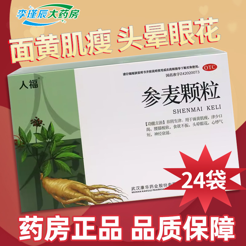 人福参麦颗粒25g*24袋神经衰弱面黄肌瘦食欲不振头晕眼花腰膝酸软