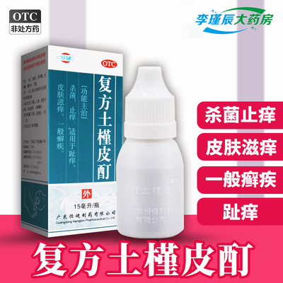 【恒健】复方土槿皮酊15ml*1瓶/盒