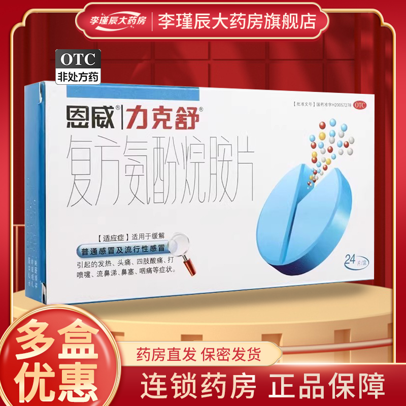 【力克舒】复方氨酚烷胺片24片/盒