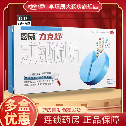 【力克舒】复方氨酚烷胺片24片/盒