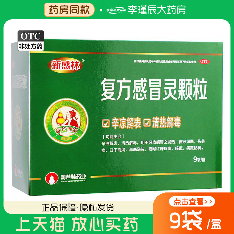 新感林 复方感冒灵颗粒14g*9袋/盒辛凉解表清热解毒风热感冒发热,OTC药品/国际医药,感冒咳嗽,淘宝优惠券,粉丝福利购,淘宝优惠卷