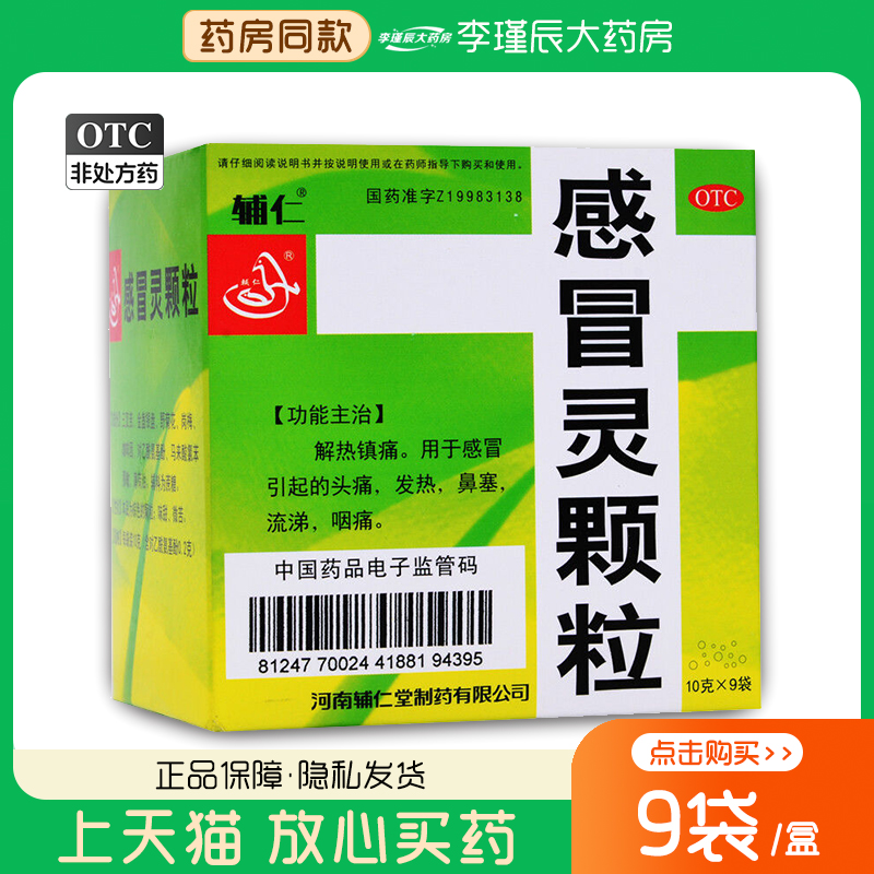 辅仁 感冒灵颗粒9袋解热镇痛感冒头痛发热鼻塞流涕咽痛大药房正品