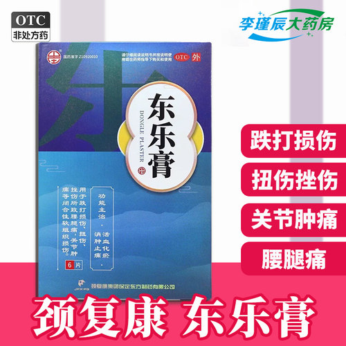 颈复康 东乐膏7cm*10cm*6片/盒活血化瘀消肿止痛跌打损伤关节肿痛