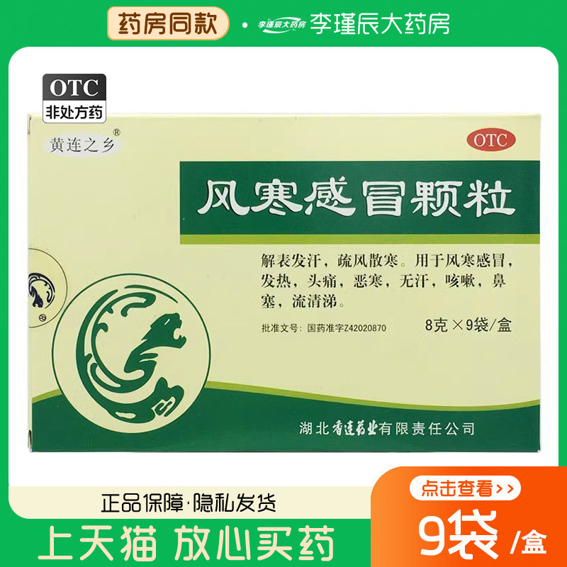 黄连之乡 风寒感冒颗粒 8g*9袋解表发汗疏风散寒感冒发热头痛鼻塞图片