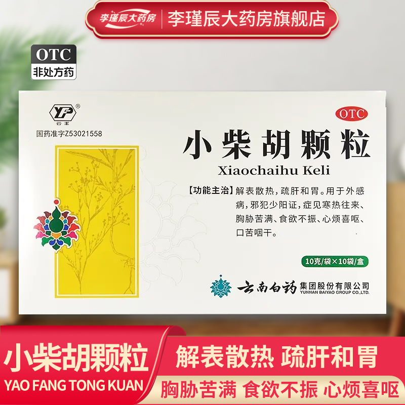 云南白药 云丰 小柴胡颗粒10g*10袋/盒