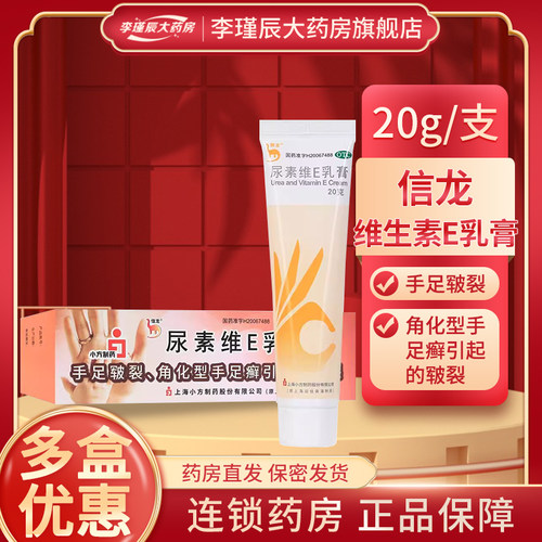 【信龙】尿素维E乳膏20g3g*20g*1支/盒