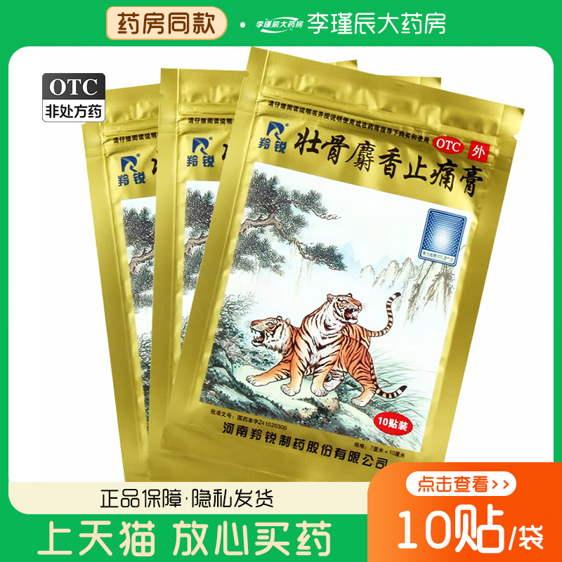 羚锐 壮骨麝香止痛膏10贴 祛风湿活血止痛用于风湿关节扭伤肌肉痛
